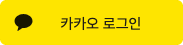 카카오 로그인